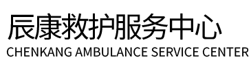 赤城县辰康救护车出租